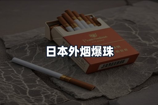 日本外烟爆珠