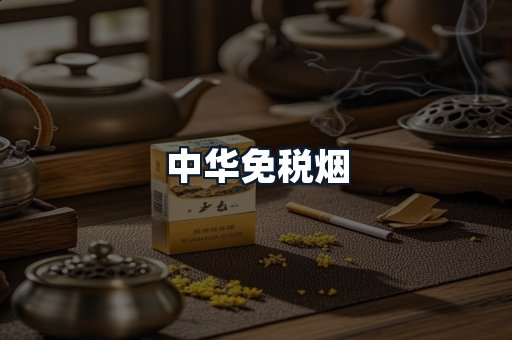 中华免税烟